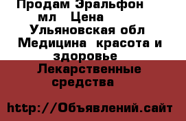 Продам Эральфон 2500мл › Цена ­ 750 - Ульяновская обл. Медицина, красота и здоровье » Лекарственные средства   